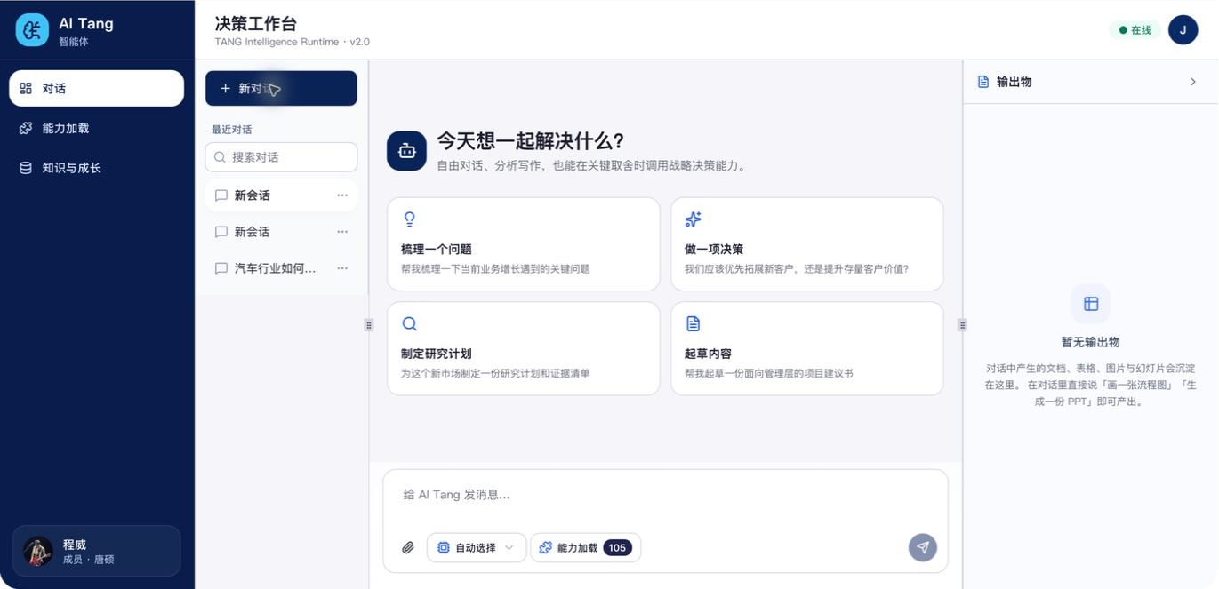 AI Jason 飞书应用真实工作台：咨询任务入口、能力加载与输出物面板，界面沿用旧称 AI Tang