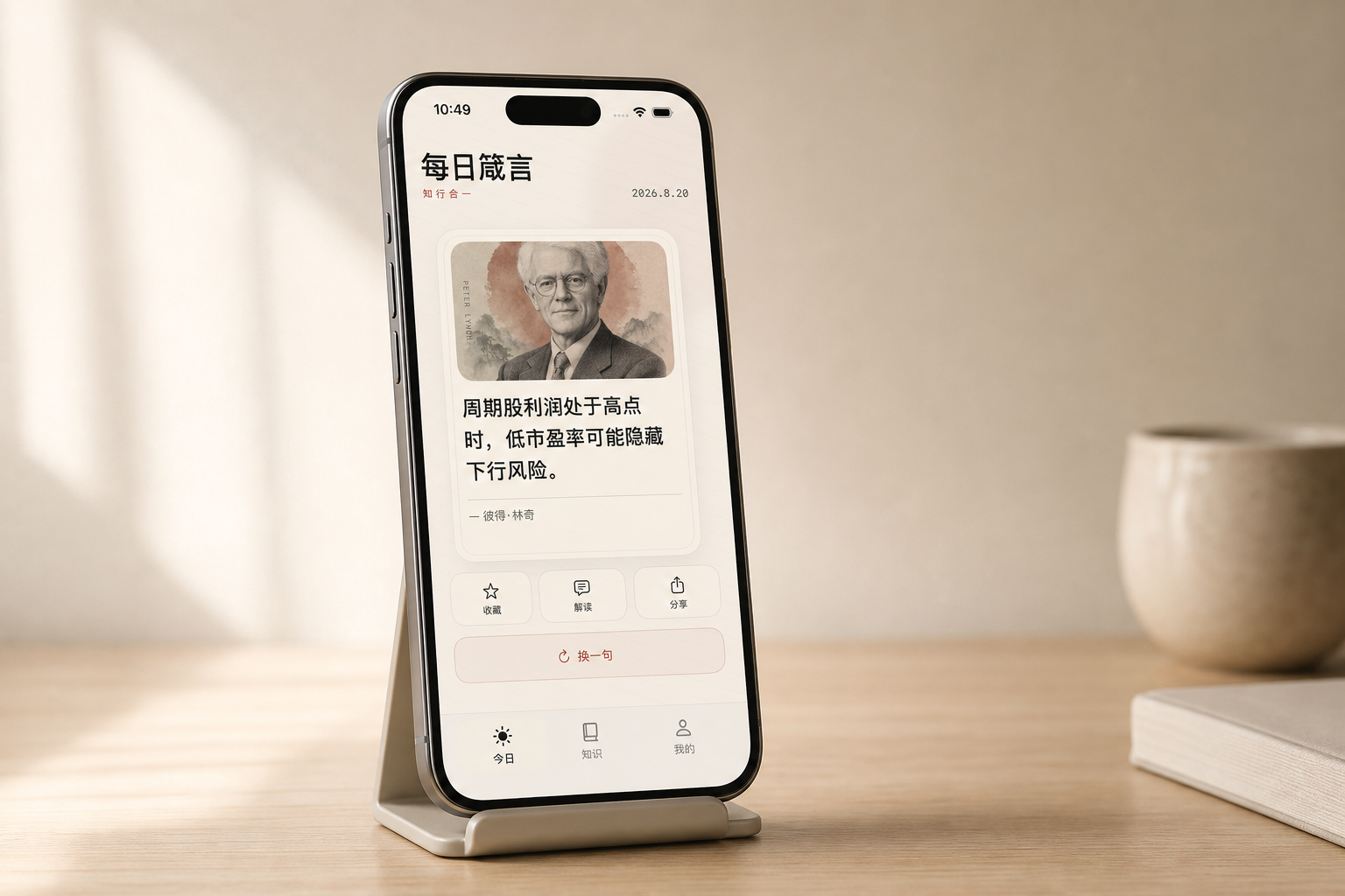手机展示每日箴言 App 的今日页面