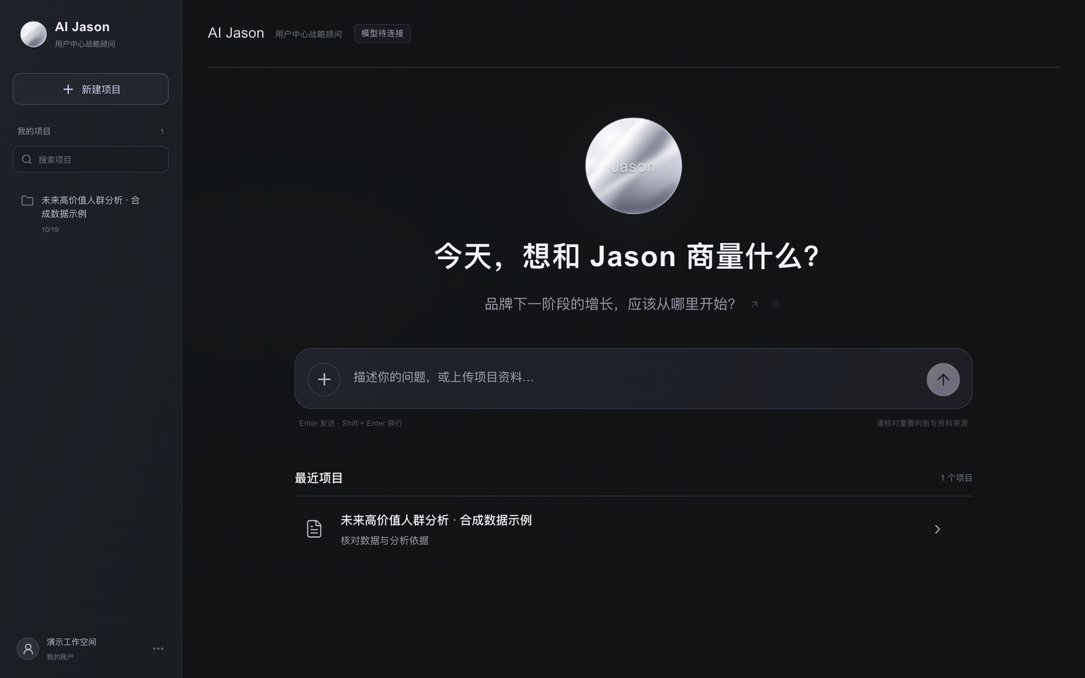 AI Jason 完整桌面咨询界面：项目栏、银色液态球与咨询输入区
