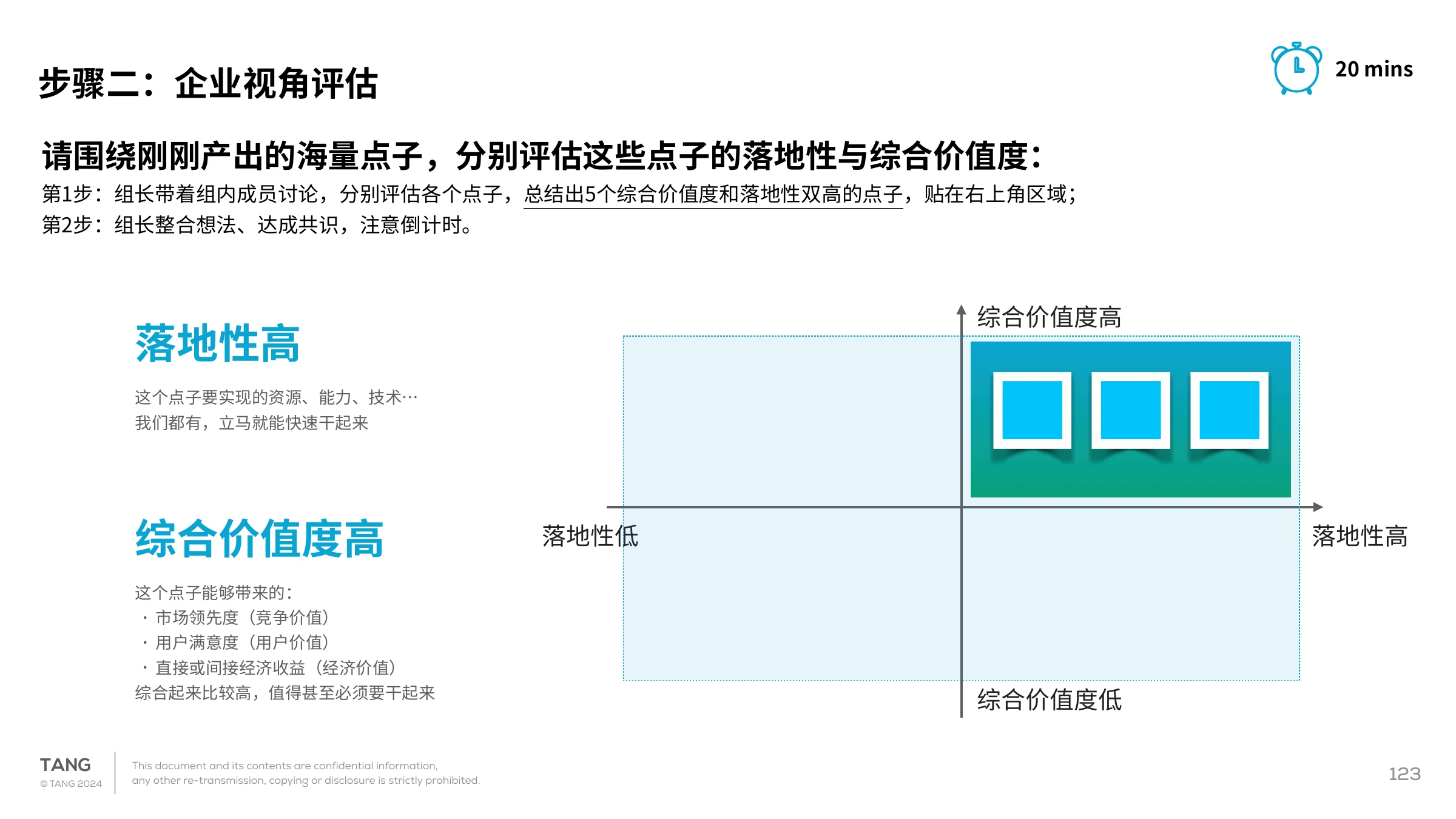 服务概念评估方法｜用户研究报告第 123 页