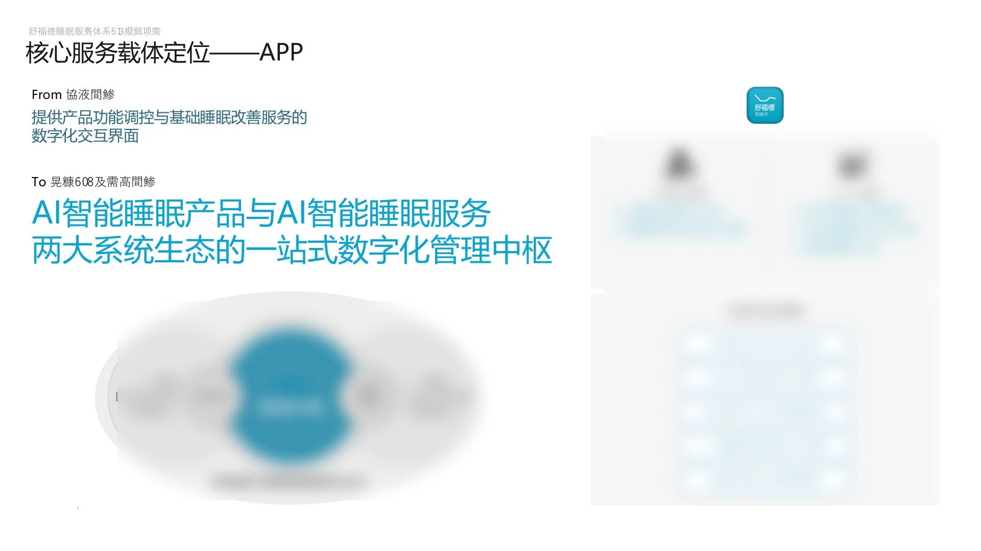 App 一站式睡眠管理中枢