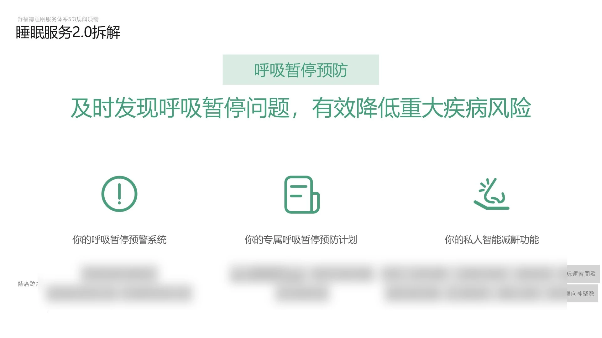 呼吸暂停预防服务概念