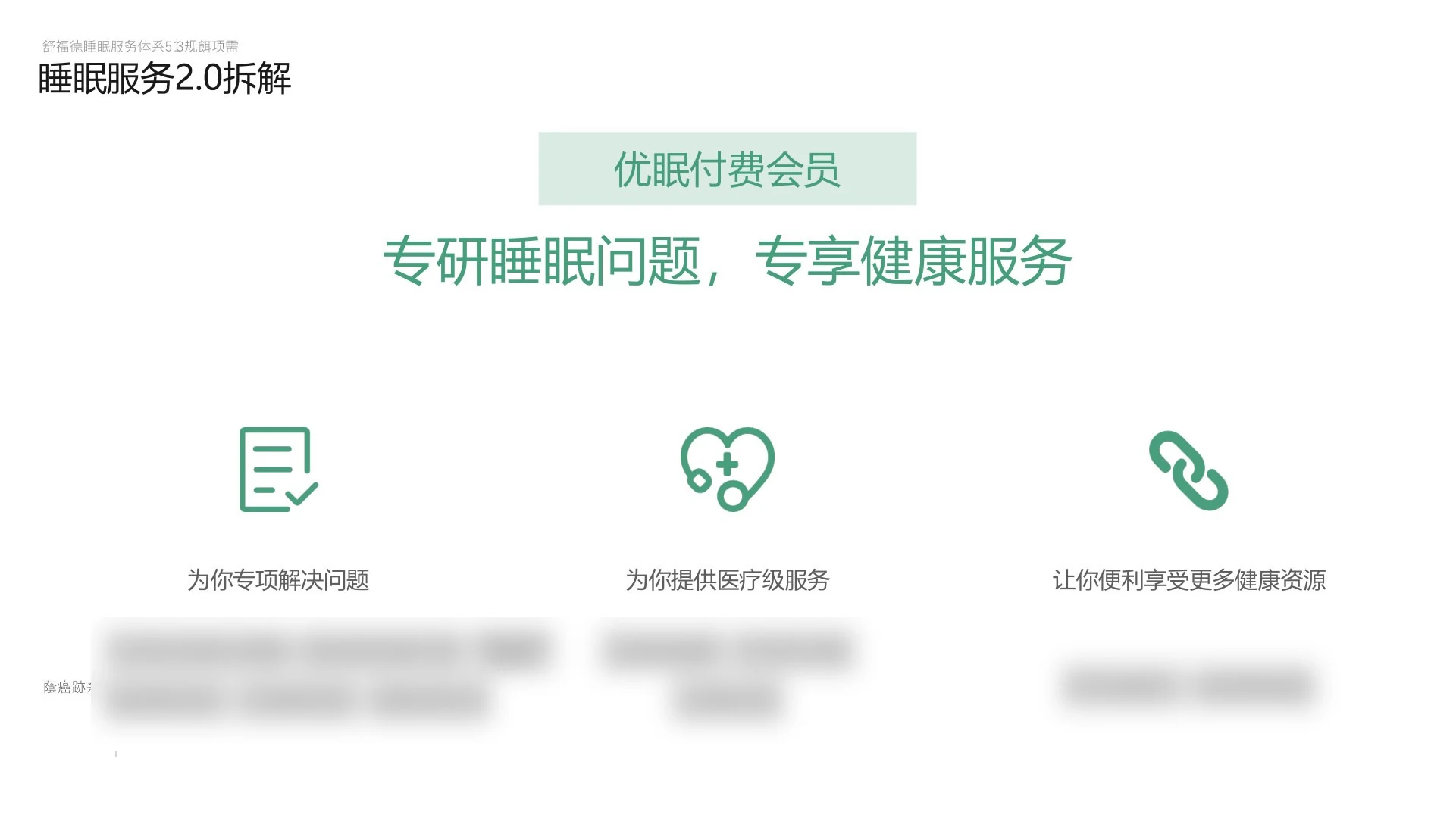 优眠付费会员服务概念
