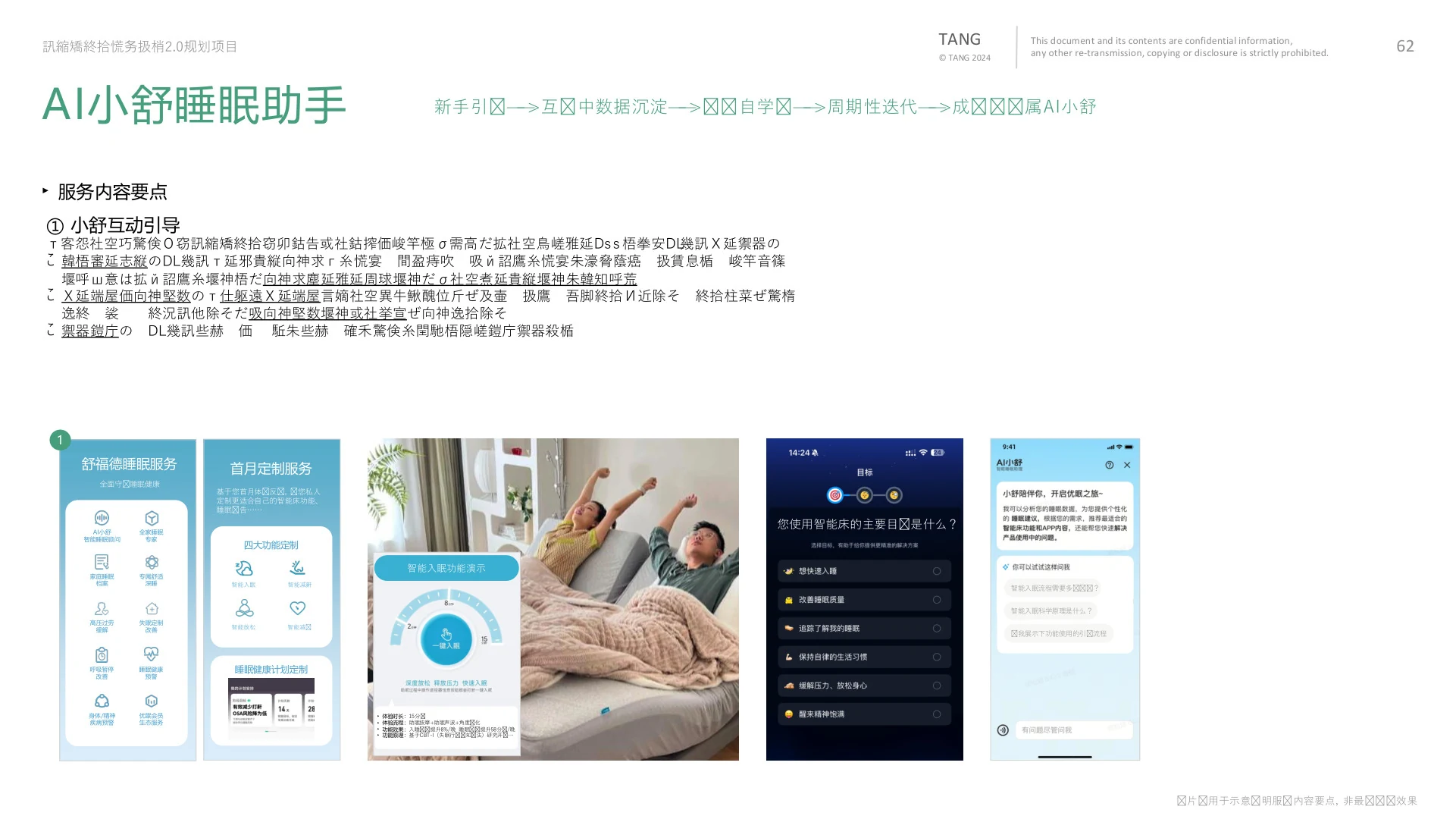 AI 小舒睡眠助手服务触点设计